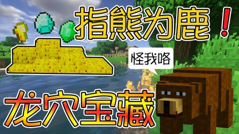 竹霜 Minecraft 侏罗纪公园二 2 探索龙穴宝藏 还能指熊为鹿 我的世界 哔哩哔哩 竹霜 Minecraft 侏罗纪公园二 2 探索龙穴宝藏 还能指熊为鹿 我的世界 哔哩哔哩