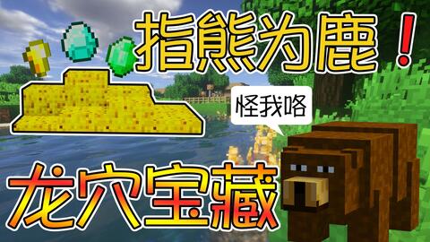 竹霜 Minecraft 侏罗纪公园二 2 探索龙穴宝藏 还能指熊为鹿 我的世界 哔哩哔哩