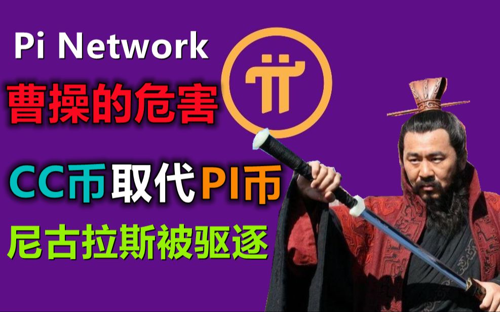 pi network公链上出现曹操平台的危害,挟天子以令诸侯,他的兵马来源于社区本的千万你我他!看它哔哩哔哩bilibili