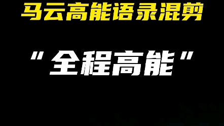 [图]马云高能语录混剪…不得不说马云的话很直接也很坦率…