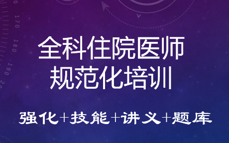 2024全科规培全科住院医师规范化培训强化+技能哔哩哔哩bilibili