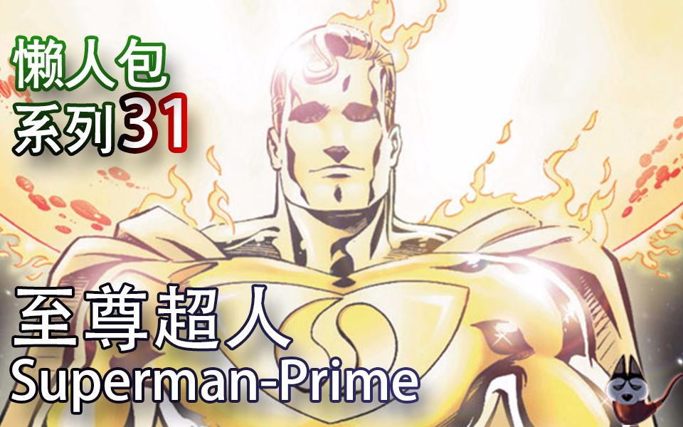 [图]美漫懒人包31_至尊超人(黄金超人)_Superman-Prime