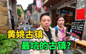 Descargar video: 广西黄姚古镇，被网友评为“最坑古镇”到底什么样？进去后太意外了