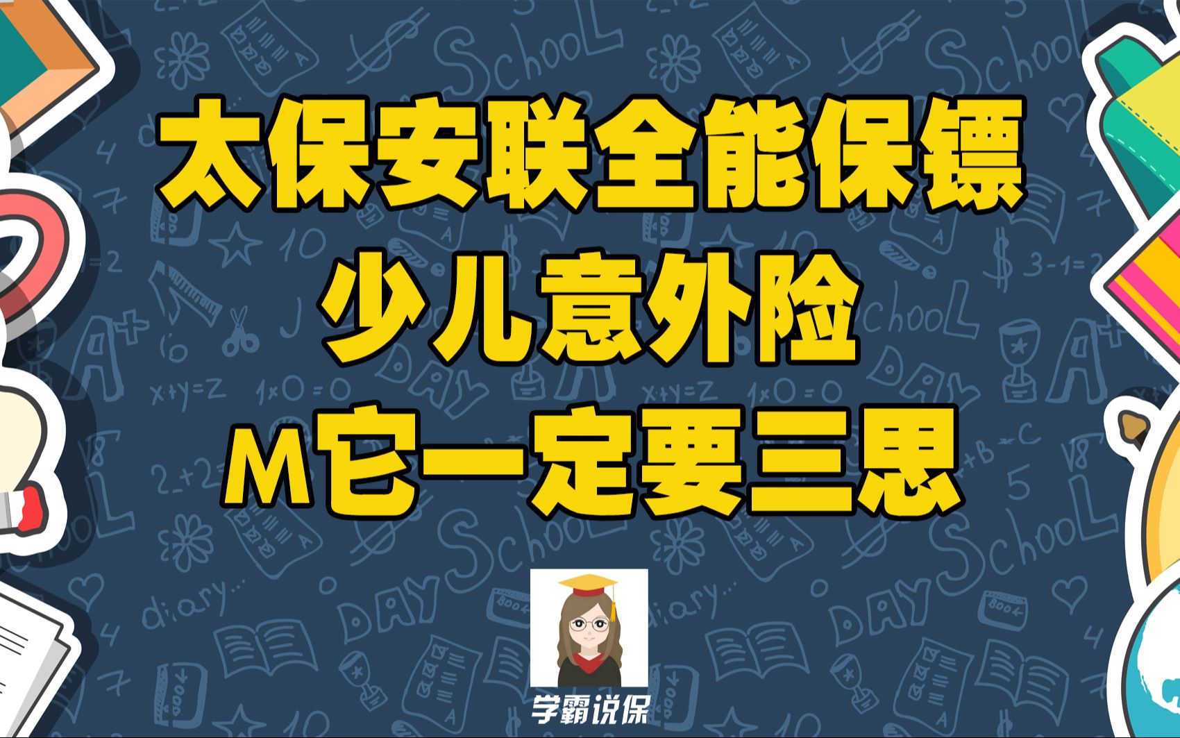 太保安联全能保镖少儿意外险保障全面不?一年多少钱?性价比高吗?全能保镖少儿意外险值不值得买?哔哩哔哩bilibili