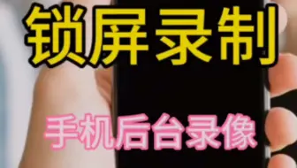 手机拍摄 锁屏后台录像