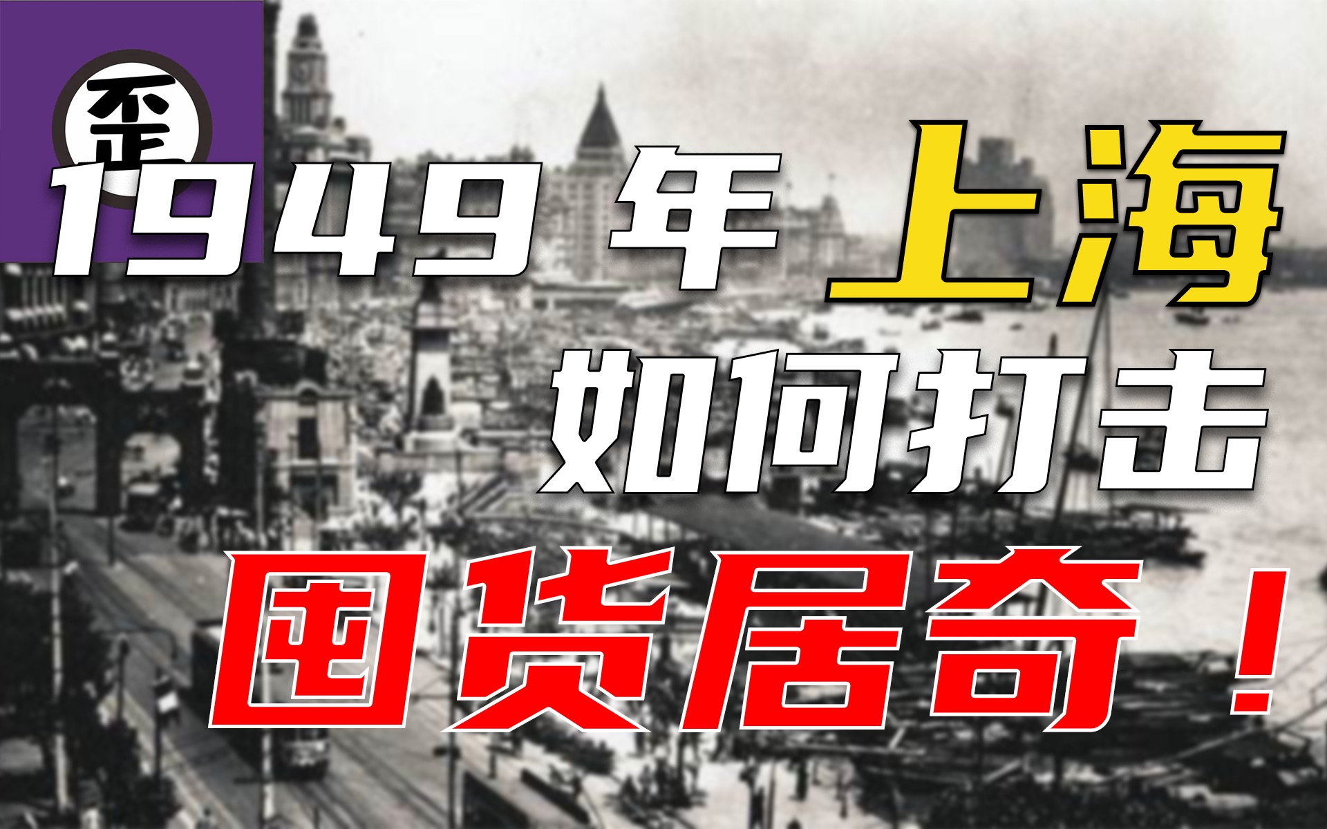 如何解决发国难财的投机商?Y说“1949上海金融战”哔哩哔哩bilibili