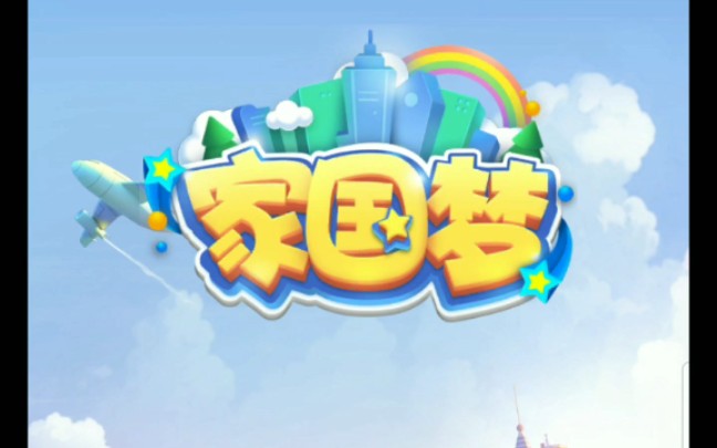 腾讯新手游【家国梦】哔哩哔哩bilibili