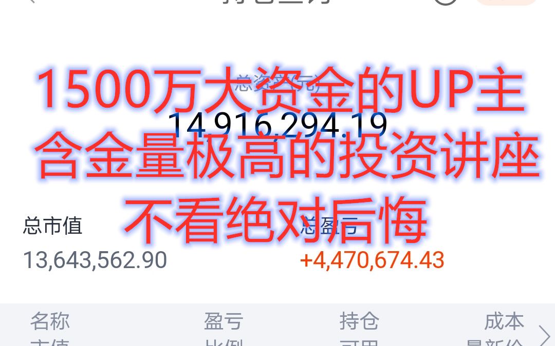 1500万大资金股票账户UP主的精准预判+倾情奉献的投资干货:投资新手如何构建正确的认知思维!注:本视频含金量极高不看后悔.哔哩哔哩bilibili