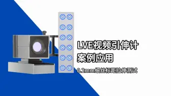 LVE视频引伸计案例应用 | 0.2mm细丝拉伸测试