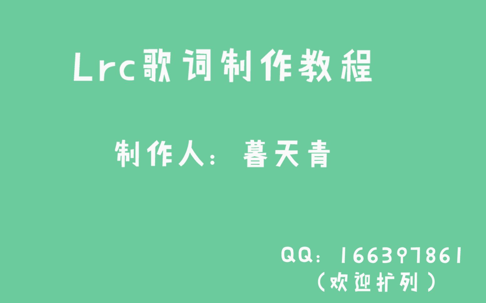 【暮天青】lrc歌词制作教程哔哩哔哩bilibili