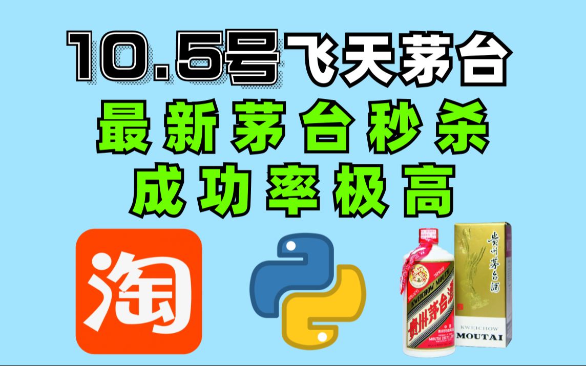 【10.5号最新版茅台脚本】Python茅台脚本一键抢购!淘宝京东通用,成功率超高!哔哩哔哩bilibili