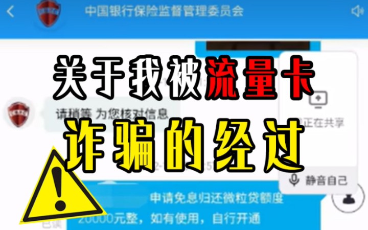 关于我被【流量卡博主】诈骗的惨痛经历,只希望悲剧就此停止...哔哩哔哩bilibili