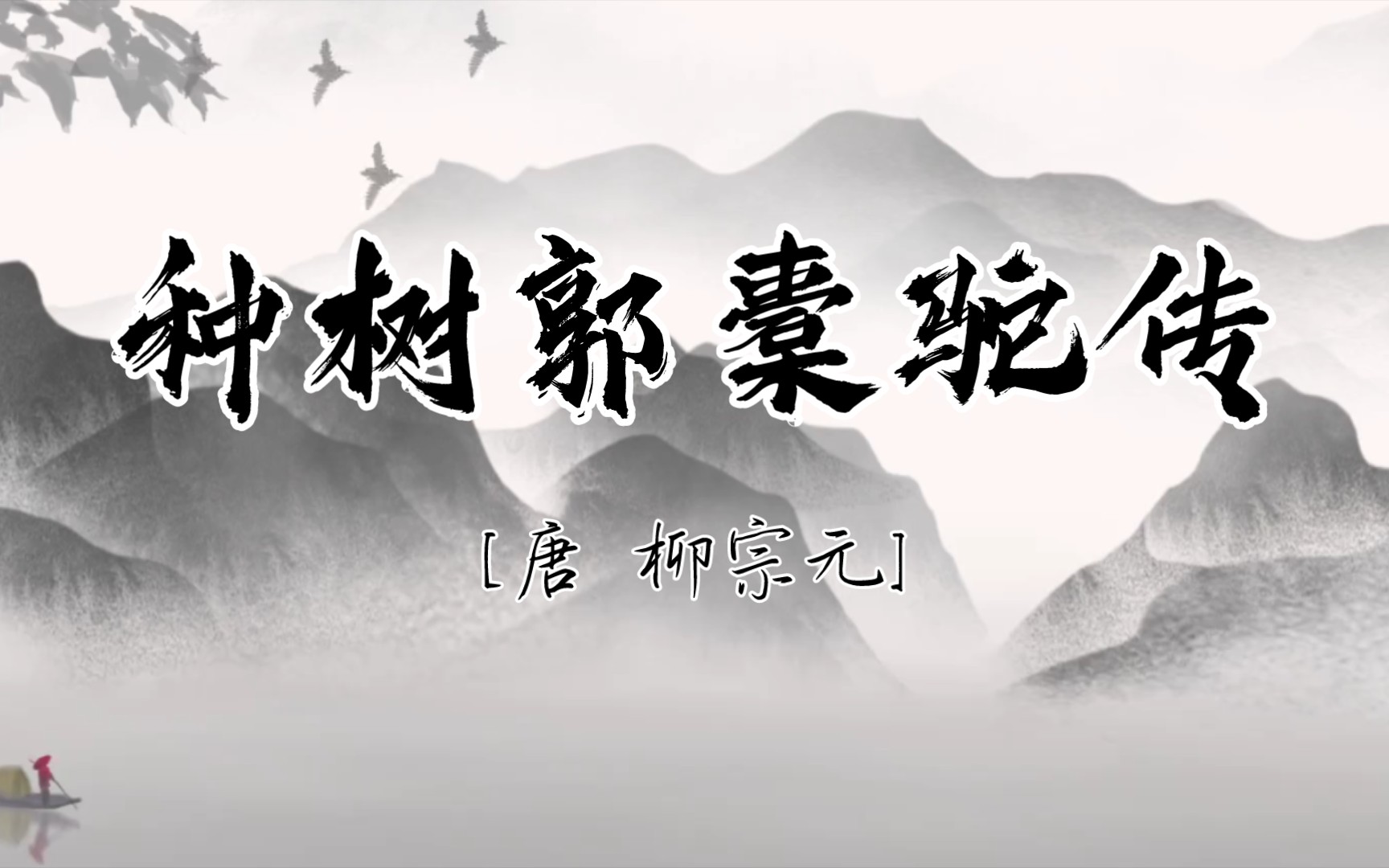 【名家名篇】《种树郭橐驼传》[唐803年前后柳宗元30岁左右任见习御史