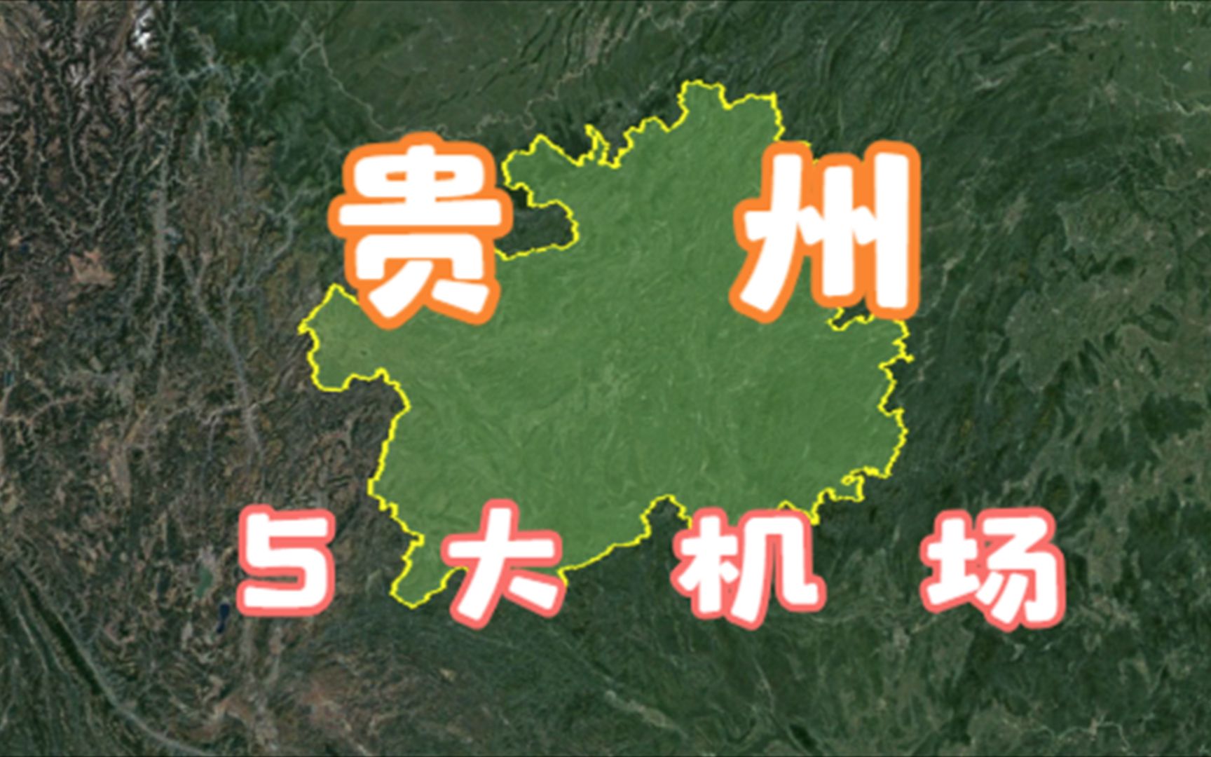 贵州5大机场,除了贵阳机场,你还知道哪个?哔哩哔哩bilibili