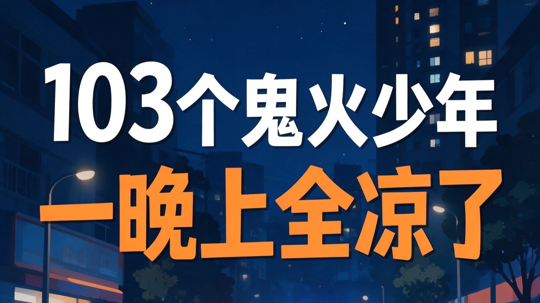 103个“鬼火少年”，一晚上全凉了🤣