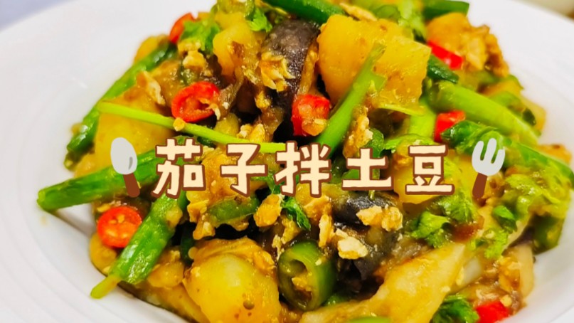 东北的朋友看我做的对吗?茄子土豆这样做,确实嘎嘎好吃