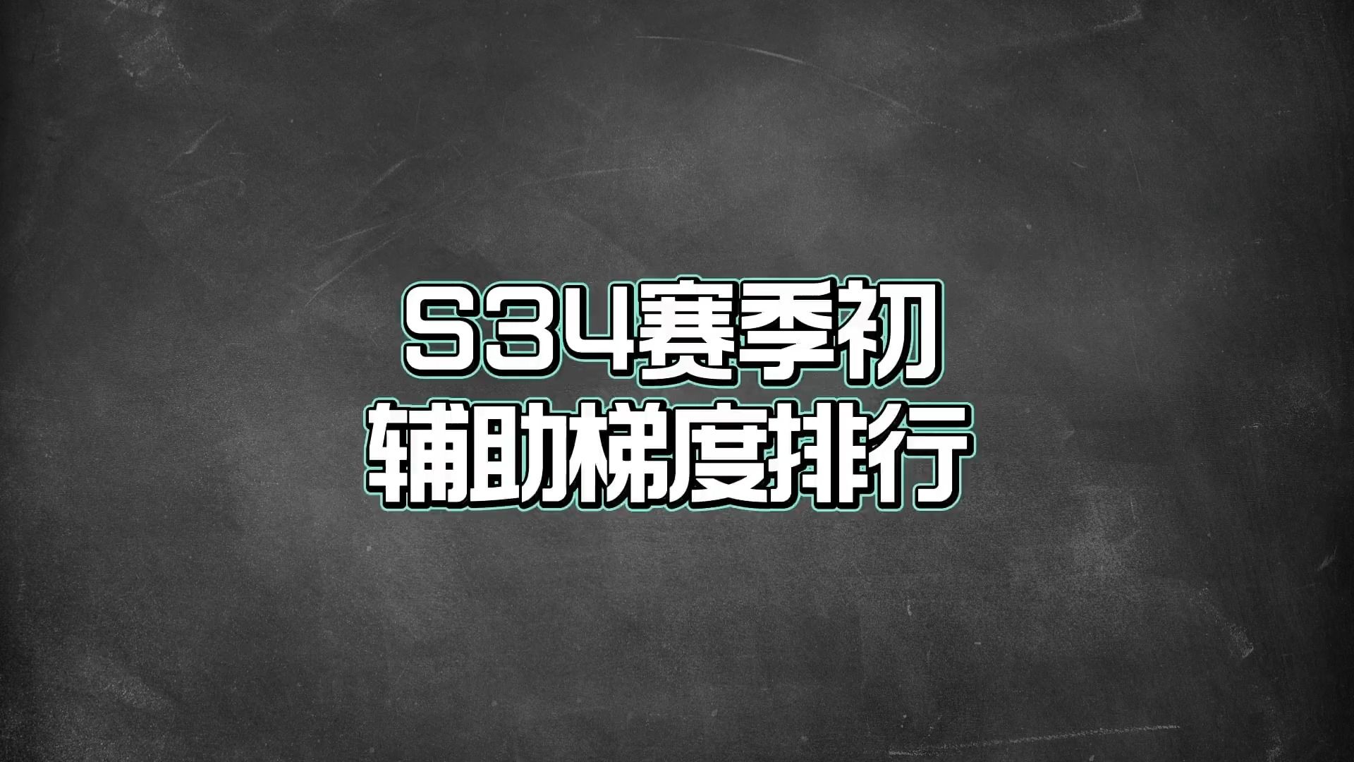 [图]S34赛季初辅助梯度排行，大乔依旧霸榜T0，这些英雄是才上分首选