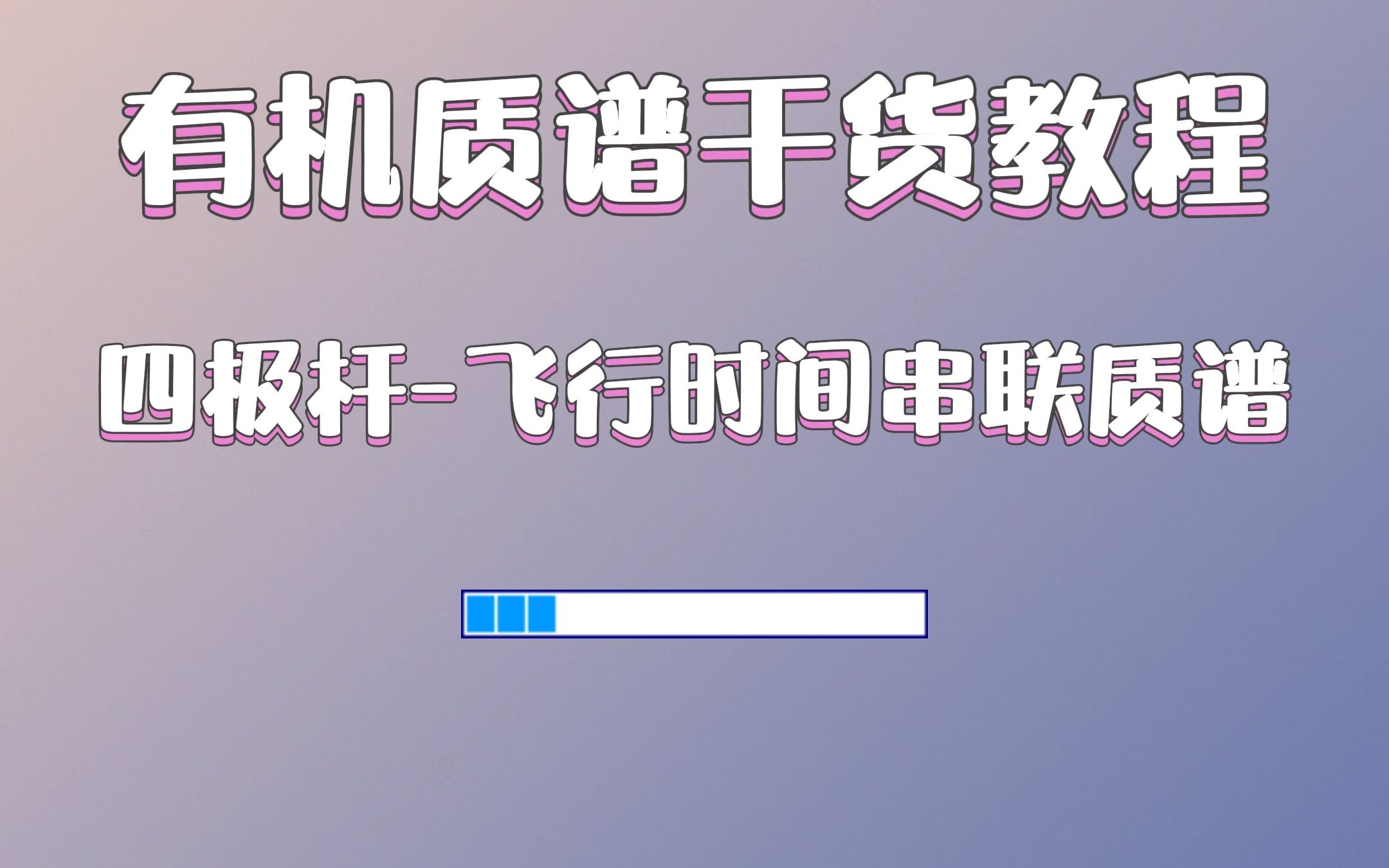 有机质谱干货教程:四极杆飞行时间串联质谱哔哩哔哩bilibili