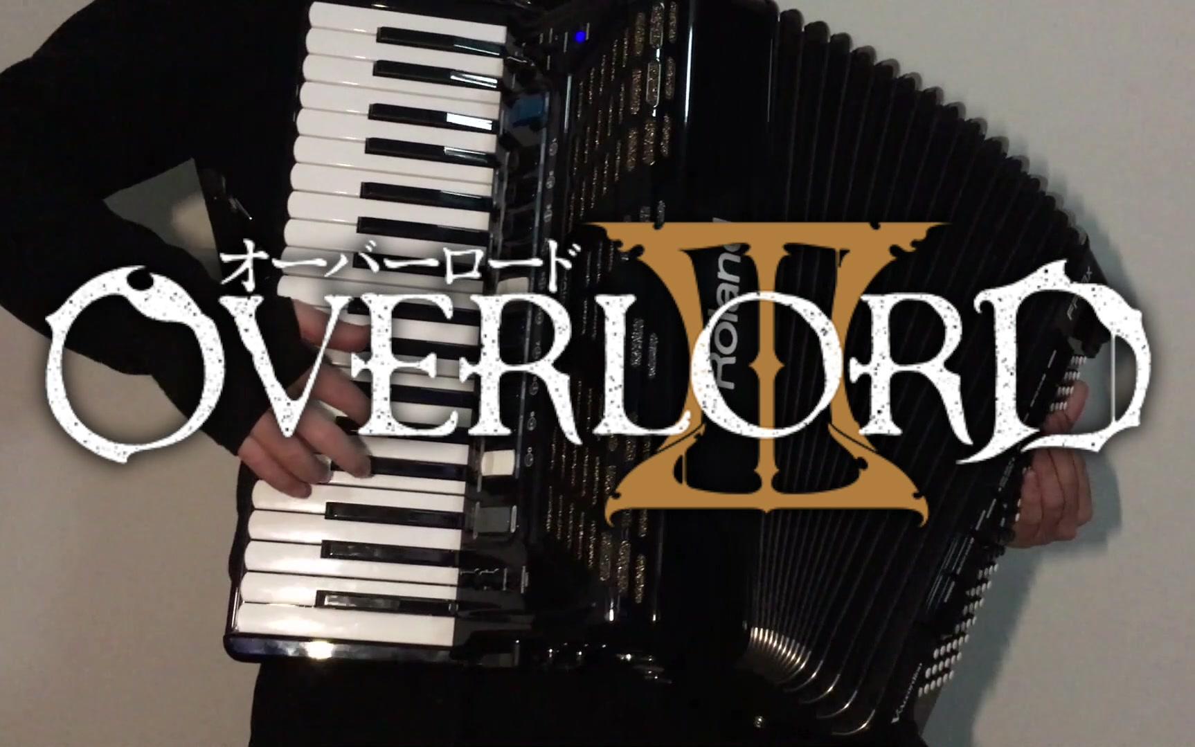 [图]【手风琴】VORACITY-OVERLORD Ⅲ OP