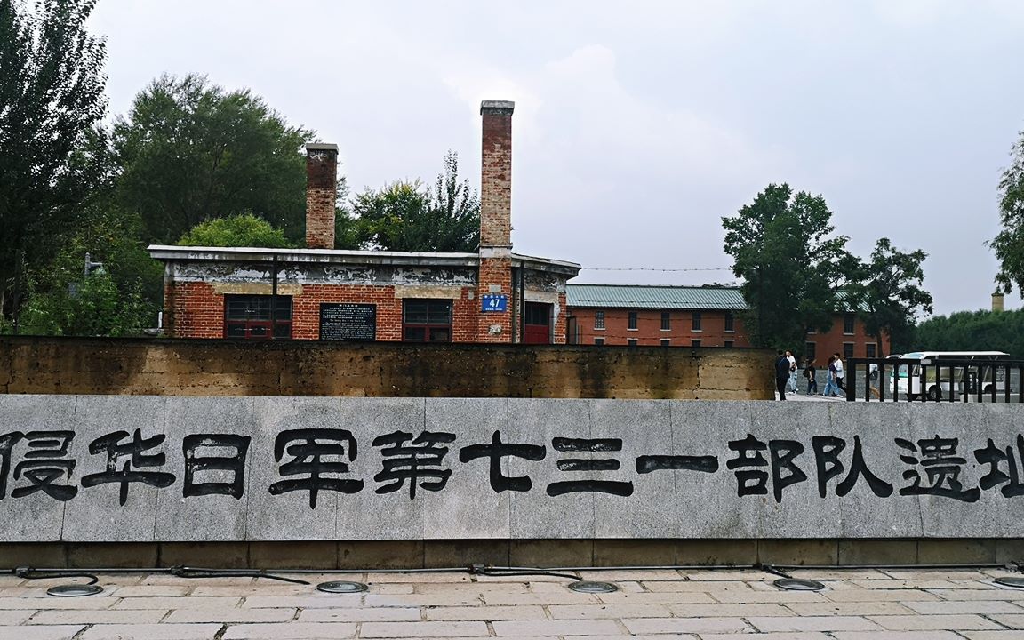 实拍哈尔滨侵华日军731遗址看完后更恨日本人了勿忘国耻