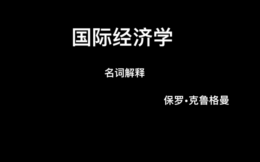 国际经济学名词解释(克鲁格曼哔哩哔哩bilibili