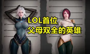 Download Video: 官宣！LOL首位父母双全的英雄