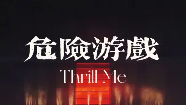 危险游戏[电影解说]