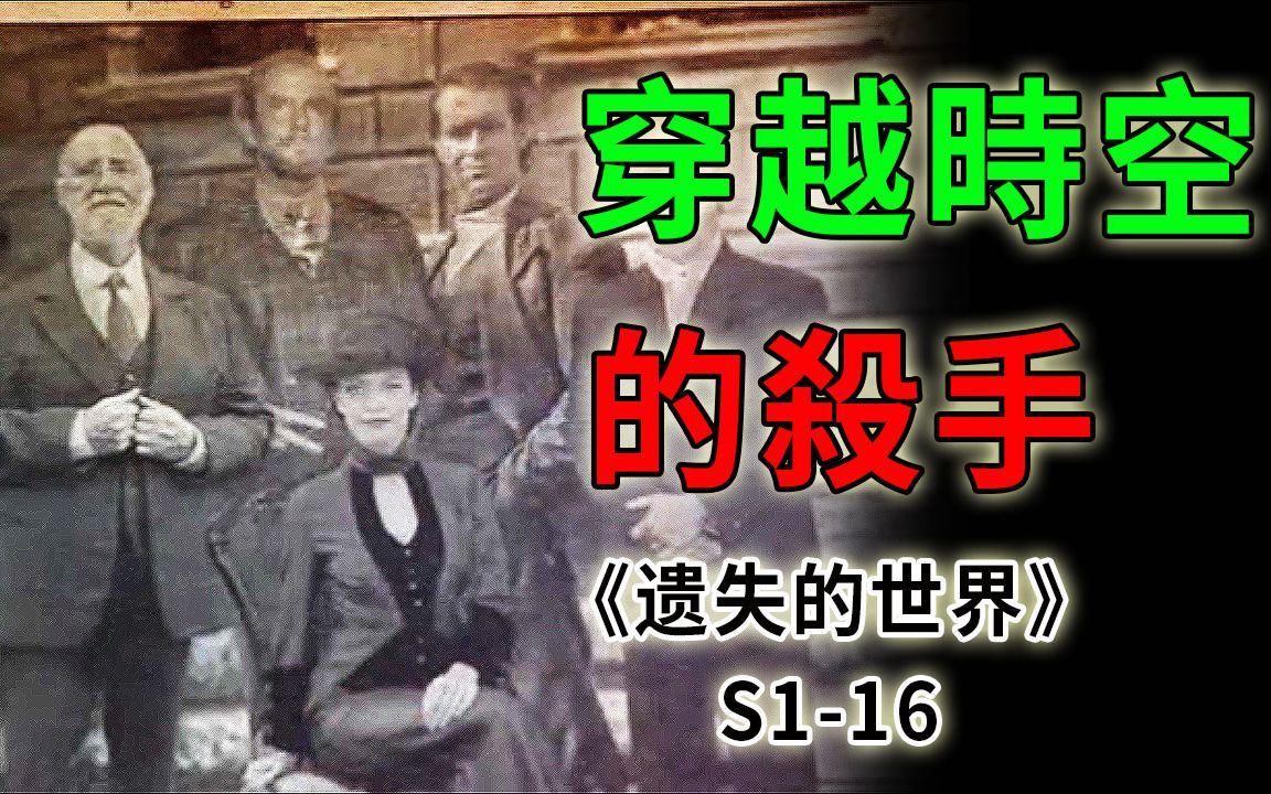 [图]100年后的神秘来客，穿越时空，只为亲手制造世界末日《遗失的世界》