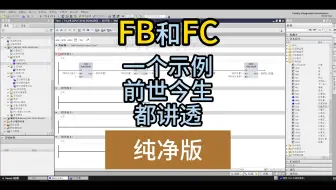 一个视频讲透FB和FC的区别和使用方法