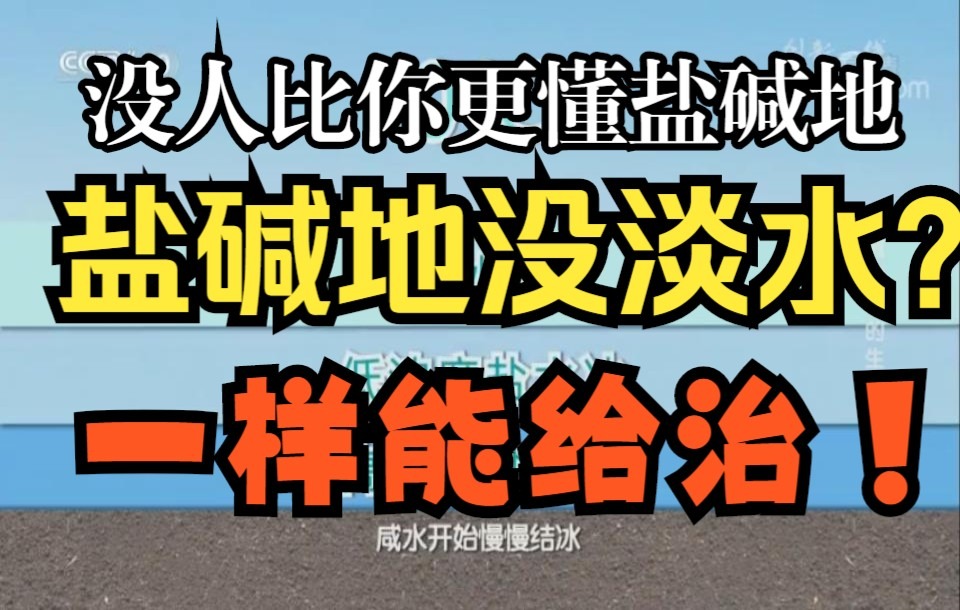 [图]盐碱地治理三部曲：没有淡水还能治吗啊？能！原来咸水灌溉洗盐的原理是这样的…