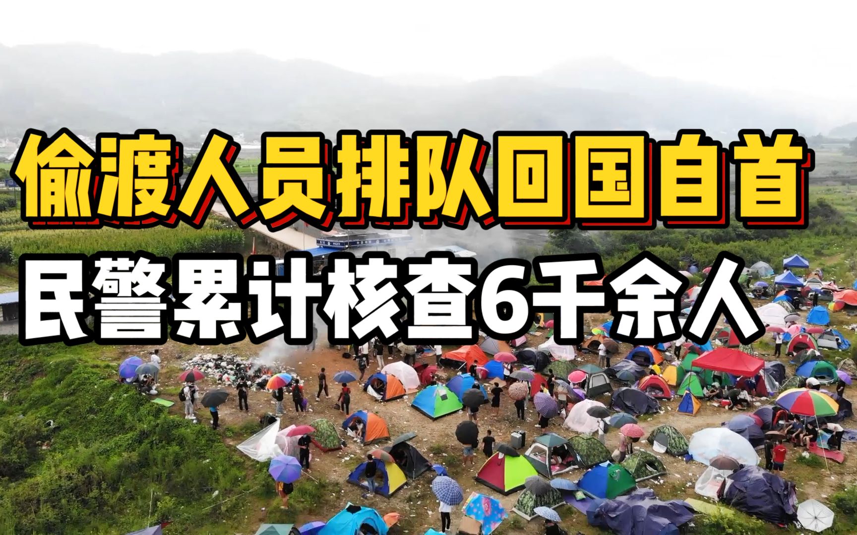 偷渡人员在瑞丽排队回国自首!民警3个月暴瘦5公斤,累计核查6千余人哔哩哔哩bilibili