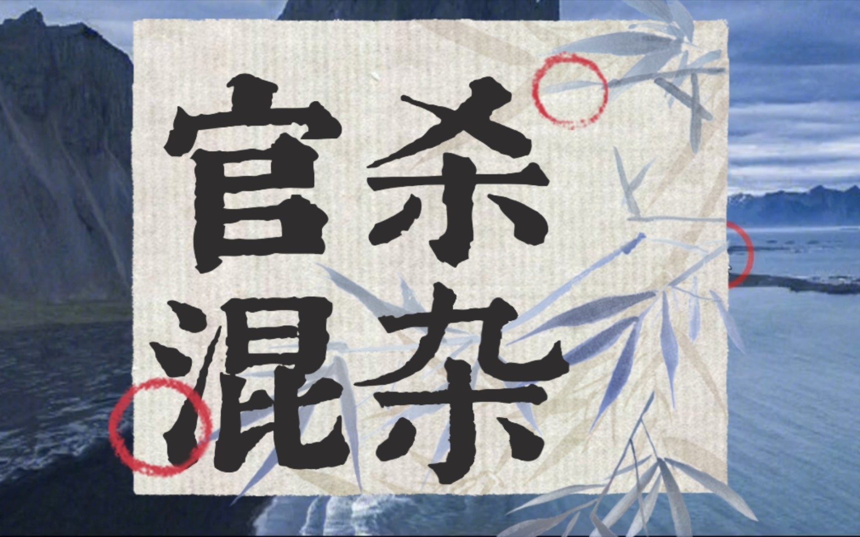 比劫与流通,官杀混杂去杀留官反而好