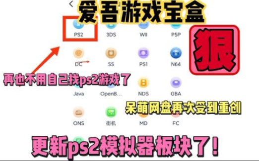 更新带ps2模拟器板块的爱吾游戏宝盒最方便最快速的ps2游戏下载方式!哔哩哔哩bilibili