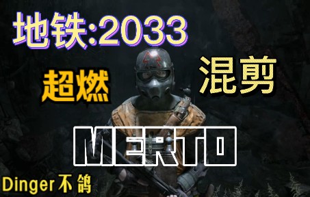 【地铁系列】地铁2033、最后的曙光混剪~剧情