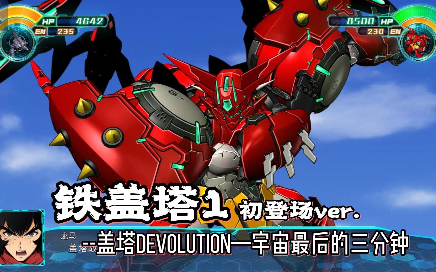 【蓝月】机战30 铁盖塔1--盖塔devolution—宇宙最后的三分钟 初登场