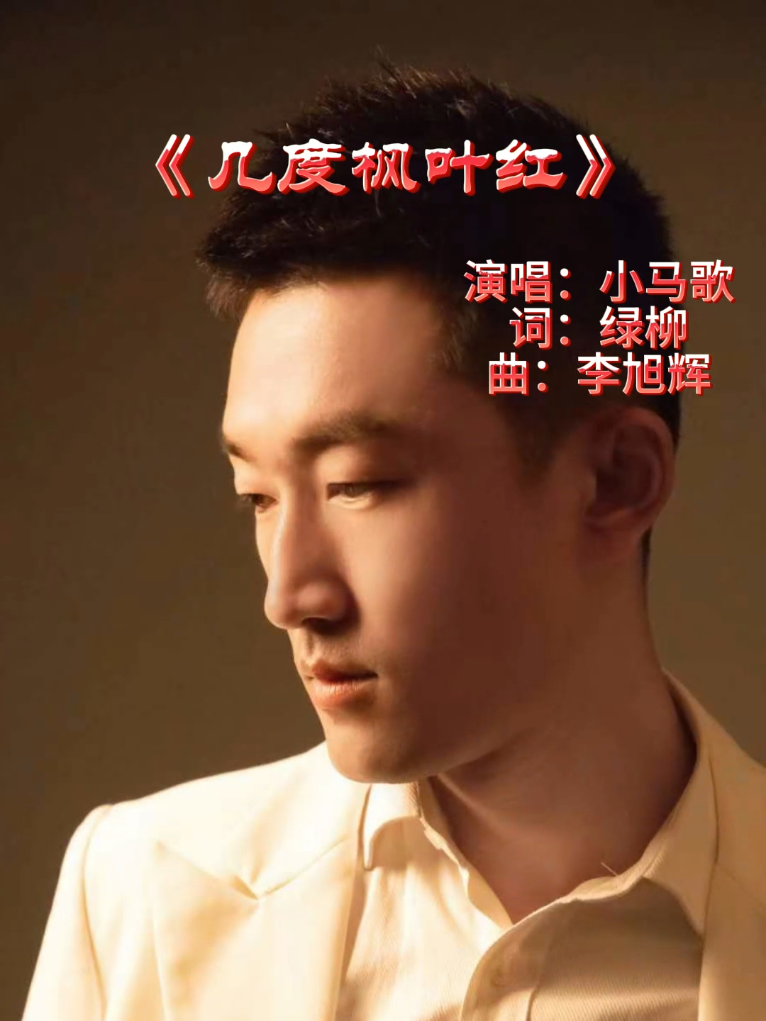 [图]@小马歌 （你来与不来我都在等你）男版 演唱的《几度枫叶红》让我几度热泪盈眶