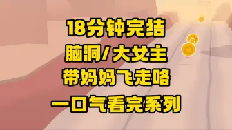 Download Video: 【完结文】妈妈救赎了爸爸和弟弟，他们反倒感觉窒息，那就拜拜咯~