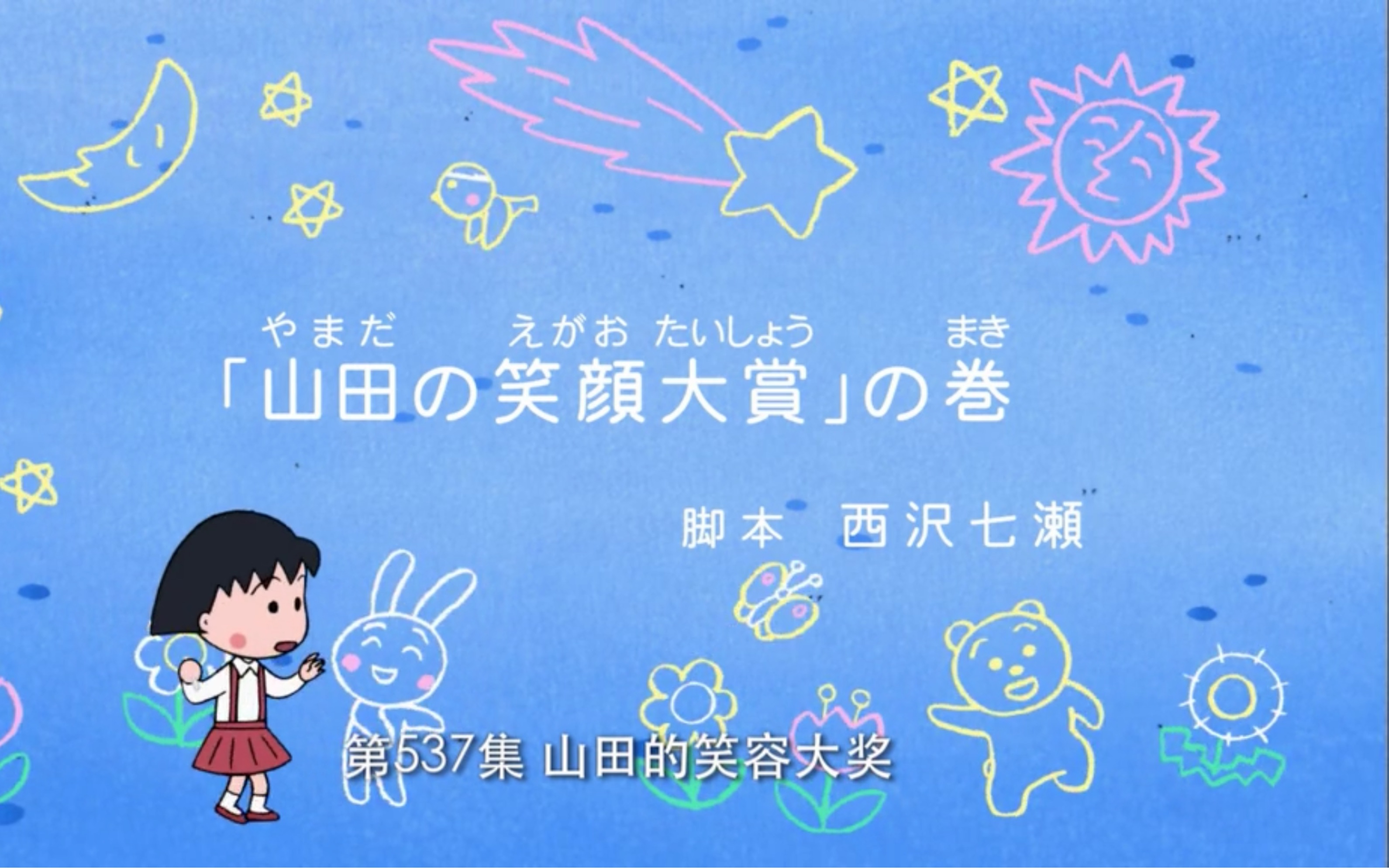 樱桃小丸子日语Ι537话Ι山田的笑容大赛