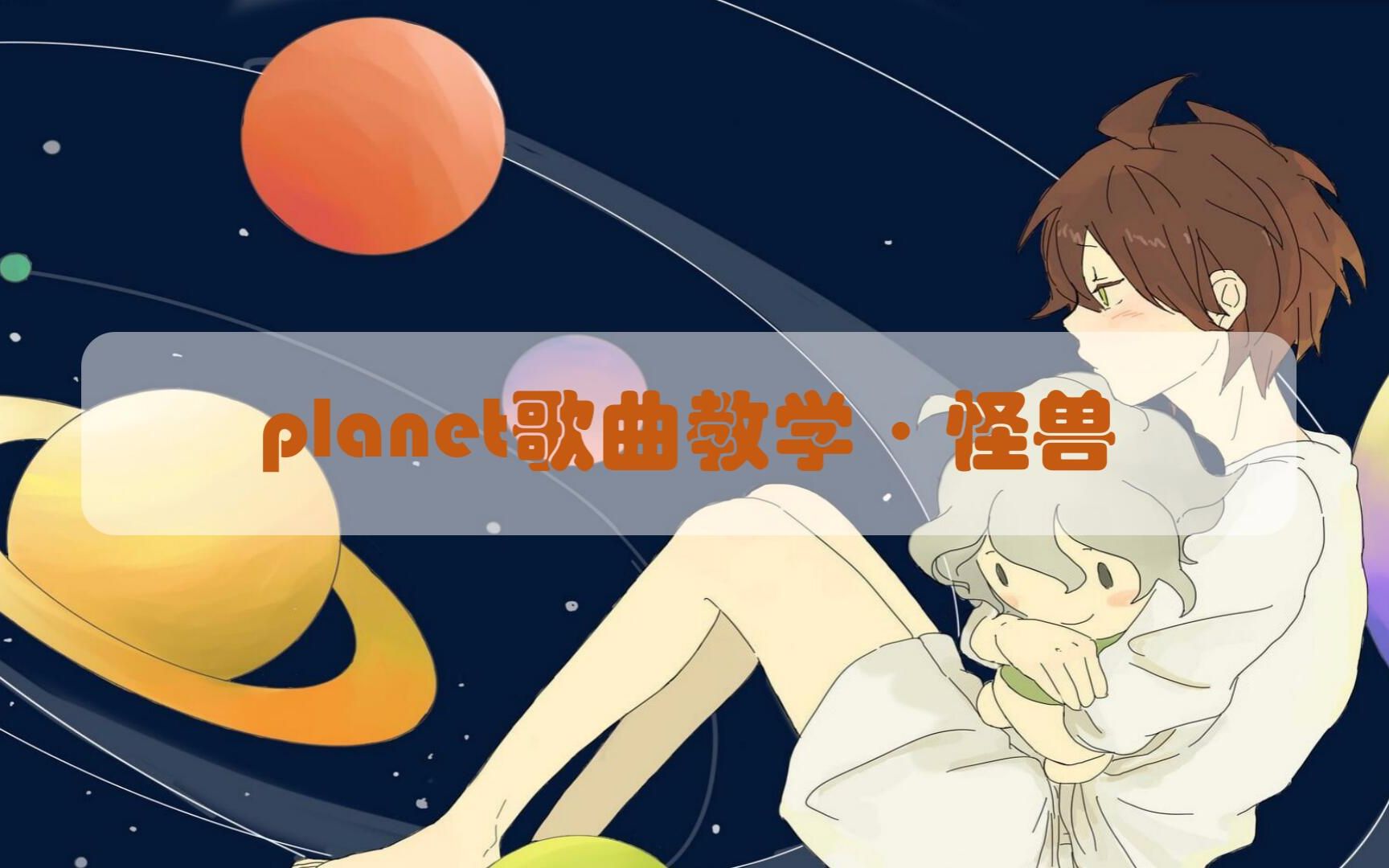 [图]【抖音神曲小课堂】PLANET歌曲教学