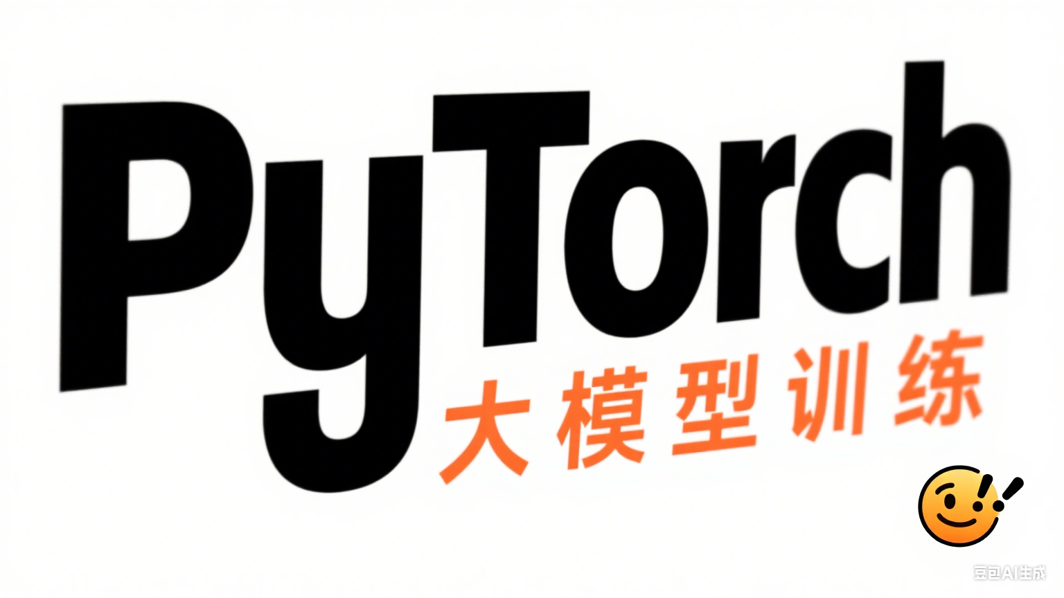 零基础也能学!只用 pytorch 训大模型:用通俗语言讲原理,结合实操演示