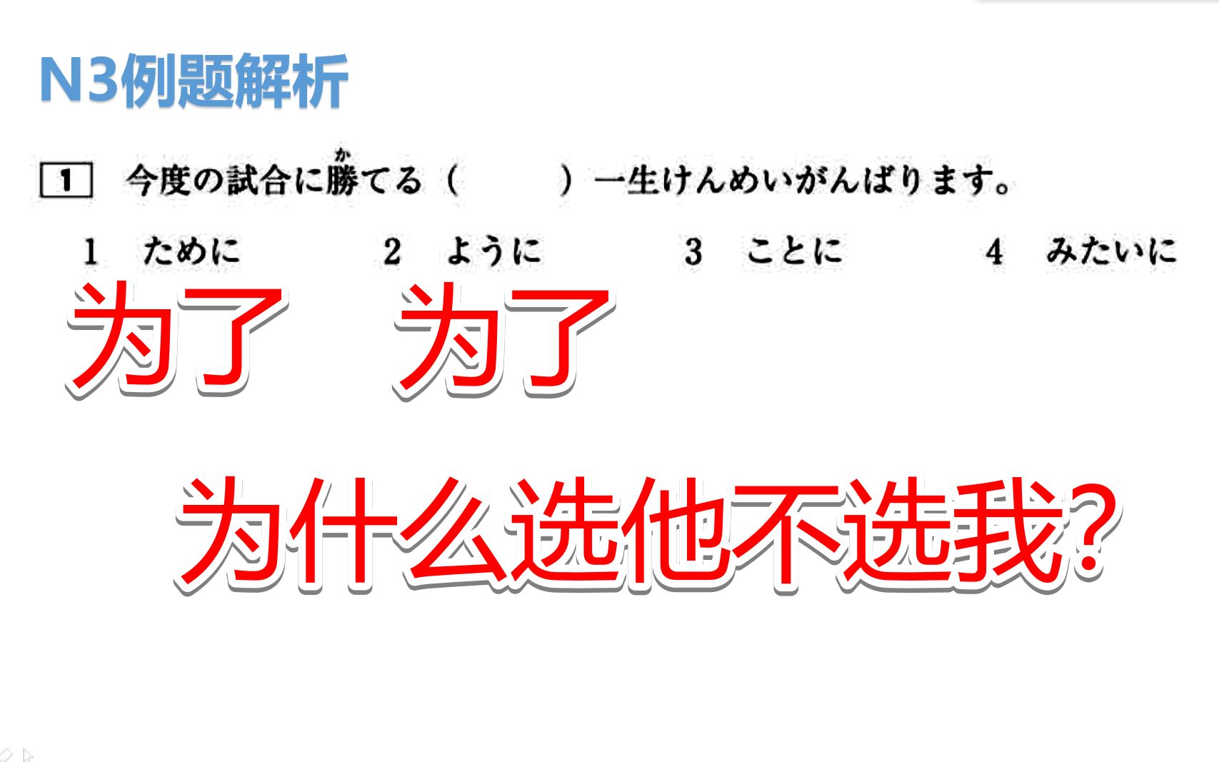 日语N3语法,这2个表示为了的词是不是经常弄错,快来看看学习吧哔哩哔哩bilibili