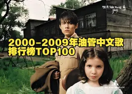 Télécharger la video: 【十年榜】2000-2009年最强油管中文歌TOP100，卧槽！这才是真正的神仙打架？首首都是无敌神曲！！！