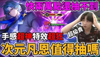 【傳說對決】凡恩次元正式登場！準備兩萬還抽不到？ 手感超神 特效完美 這會是最頂的次元突破嗎？【小珉】 073553传说对决