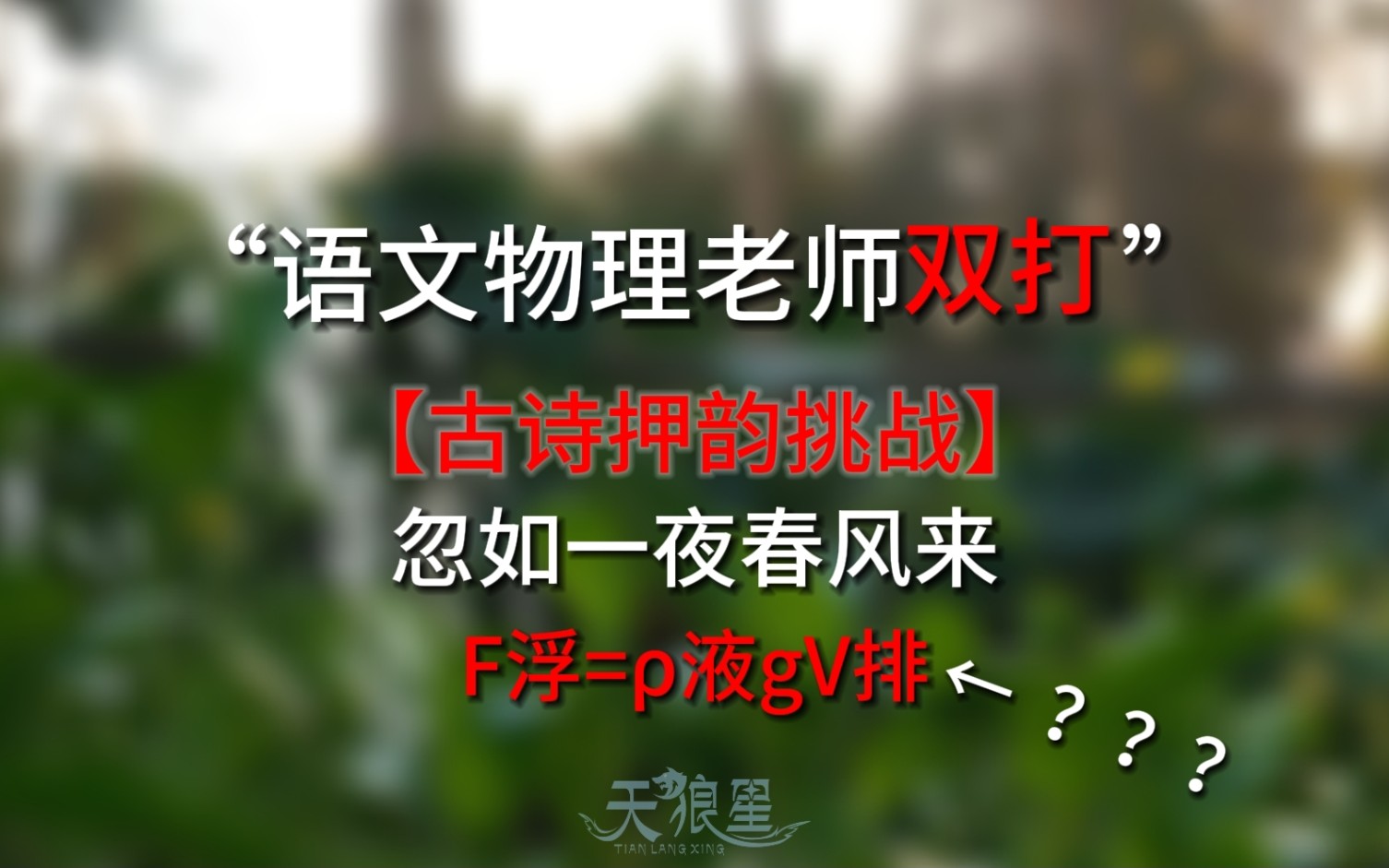 【古诗押韵挑战】“忽如一夜春风来,F浮=𖲧V排”哔哩哔哩bilibili