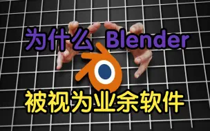 下载视频: 【中文字幕】为什么 Blender 被视为业余软件