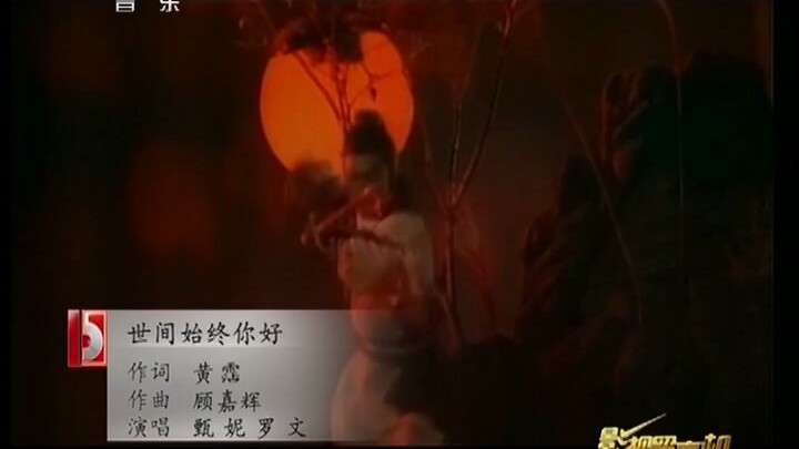 [图][光影中的侠客]1983版电视剧《射雕英雄传》主题曲：《世间始终你好》