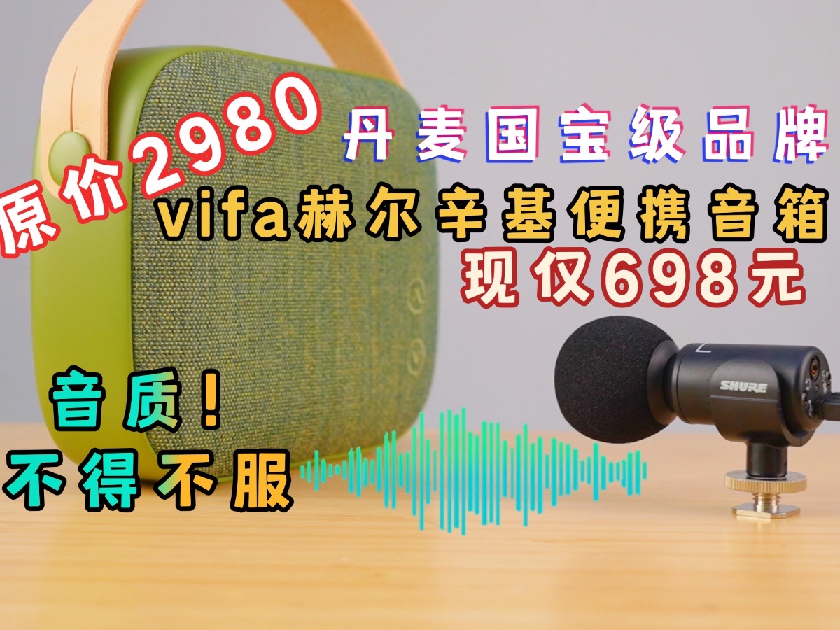 京东卖2980元!现仅698元!丹麦国宝级品牌【威法vifa 赫尔辛基便携音箱】3千档位的音质不得不服!立省2K多~哔哩哔哩bilibili