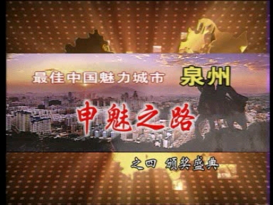 2004最佳中国魅力城市——泉州申魅之路(魅力城市颁奖盛典)哔哩哔哩bilibili