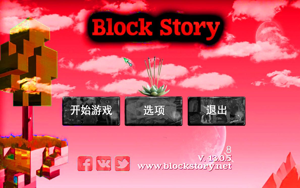 [图]被尘封的故事block story13.0.8,硬核满级全BOSS无伤（除凤凰）