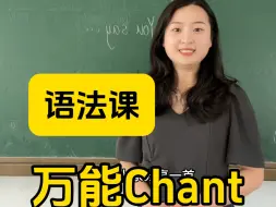 Download Video: 小英考编｜语法课｜万能chant